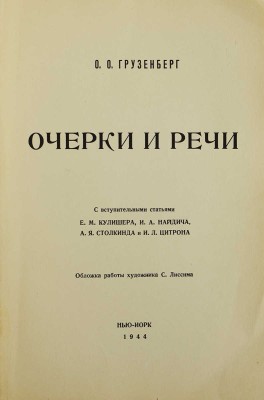 Грузенберг О. Очерки и речи / Вступ. статья Е.М. Кулишера, И.А. Найдича, А.Я. Столкинда,... 1944.